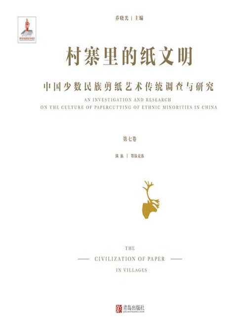 Title details for 村寨里的纸文明——中国少数民族剪纸艺术传统调查与研究（第七卷） by 乔晓光 - Available